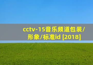 cctv-15音乐频道包装/形象/标准id [2018]